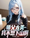 师父太美，我不想下山啊！
