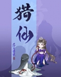 猎仙