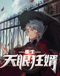 重生天眼巫女