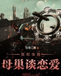 和虫族谈爱伤感情