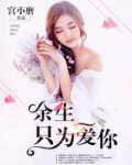 余生,只为爱你小说