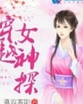 穿越女神小说