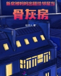 租的房子放过骨灰盒