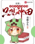 斗罗：觉醒沙盒武魂的我只想种田