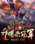 LOL：你什么冠军？我爆杀冠军