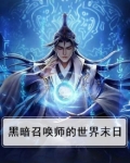 黑暗召唤师的世界末日