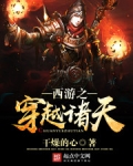 西游之穿越诸天TXT