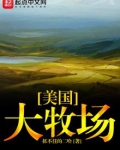 美国大牧场TXT