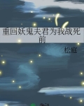 重回妖鬼夫君为我战死前小说免费阅读