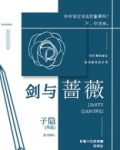 剑与蔷薇