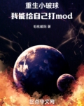 重生小破球,我能给自己打mod免费