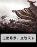 玉面修罗：血战天下