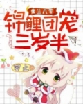 重生八零：锦鲤团宠三岁半