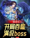 一键进化：开局吞噬满级boss