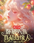 萌学园：卧底六族，真是边缘人！