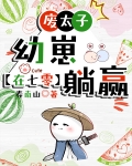 废太子幼崽穿进年代文