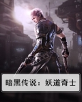 暗黑传说：妖道奇士