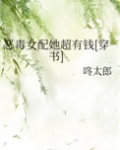 恶毒女配她超有钱[穿书]