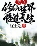 苟在修仙世界悟道长生
