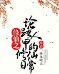 修仙之论路人甲的修仙日常 小说
