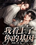 我看上你的基因林晓棠欧柏松小说