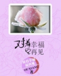 对着我说再见来不及听见