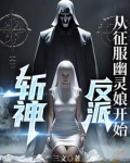 斩神：反派，从征服幽灵娘开始