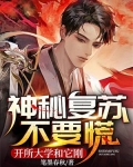 神秘复苏不要慌，开所大学和它刚