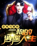 春风马蹄疾看尽长安花全诗