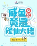 惊！咸鱼女配竟是修仙大佬