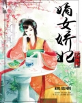 嫡女娇妃:腹黑王爷强势宠书包简介预览