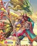 武圣世家苏铭