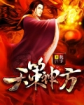 天策真神