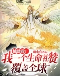 辅助弱?我一个生命礼赞覆盖全球 小说