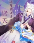诸天：从斗罗武魂觉醒开始