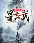 御兽：我的分身是玄武