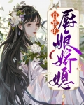 首辅的厨娘娇媳