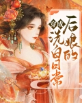 穿成后娘的洗白日常