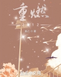 重燃2012无错txt
