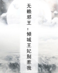 无赖邪王：倾城王妃别惹我