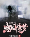 乱世太平之游园惊梦