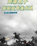 刘备之一