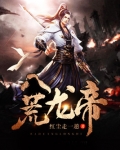 八荒大帝