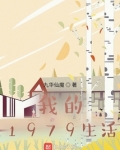我的1979生活 九华仙魔 著