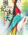 第一驭兽狂凤:懒妃诛天