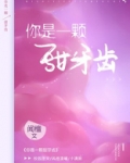 你是一颗甜牙齿 闻檀百度云资源