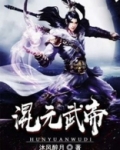 混元武帝叶寒