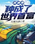 我种地种成了世界首富