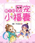 郡王爷的小说