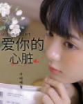 爱你的心不变原唱